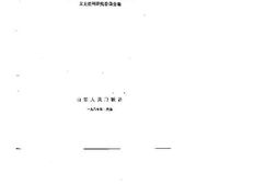 老图书–《山东省文史资料选辑_第18辑》电子版合集