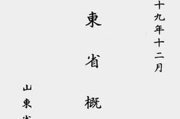 老图书–《山东省概况》电子版合集