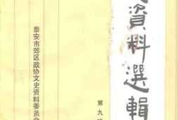 老图书–《山东省泰安市文史资料选辑_第9辑》电子版合集