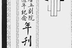 老图书–《山东省立剧院第一周年纪念年刊》电子版合集