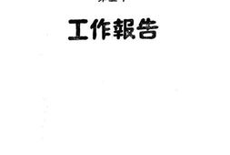 老图书–《山东省立民众教育试验区第三年工作报告》电子版合集