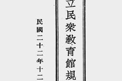 老图书–《山东省立民众教育馆规章一览》电子版合集