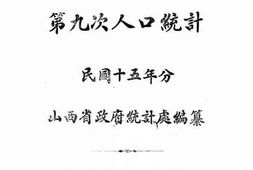 老图书–《山东省第九次人口统计》电子版合集