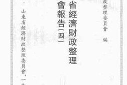 老图书–《山东省经济财政整理委员会报告》电子版合集