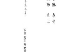 老图书–《山东矿产报告第一号_新泰莱芜蒙阴泰安甯阳汶上》电子版合集