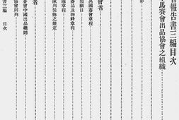 老图书–《山东第一次物品展览会审查报告书(三)》电子版合集