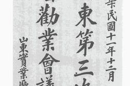 老图书–《山东第三次全省劝业会议录》电子版合集