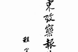 老图书–《山东考察报告书》电子版合集