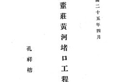老图书–《山东董庄黄河堵口工程纪要》电子版合集