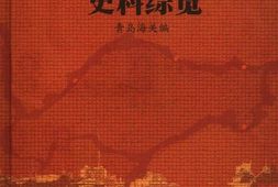 老图书–《山东解放区海关史料综览_(1)》电子版合集