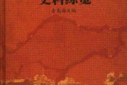 老图书–《山东解放区海关史料综览_(2)》电子版合集