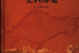 老图书–《山东解放区海关史料综览_(4)》电子版合集