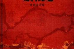 老图书–《山东解放区海关史料综览（3）》电子版合集