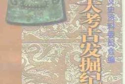 老图书–《山东重大考古发掘纪实》电子版合集