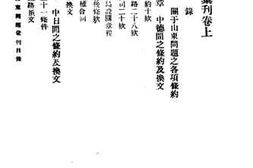 老图书–《山东问题汇刊_卷上》电子版合集