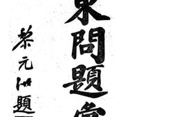 老图书–《山东问题汇刊》电子版合集