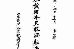 老图书–《山东黄河水灾救济报告书》电子版合集