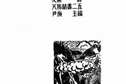 老图书–《山中牧歌》电子版合集