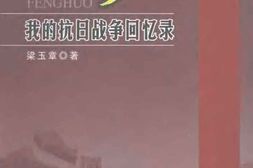 老图书–《山乡烽火——我的抗日战争回忆录》电子版合集