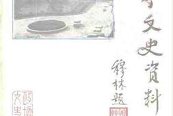 老图书–《山亭文史资料_第1辑》电子版合集