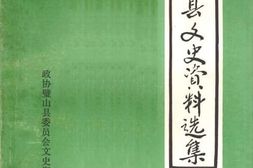 老图书–《山县文史资料选辑_第4辑》电子版合集