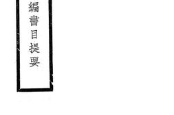 老图书–《山右丛书初编书目提要》电子版合集
