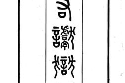 老图书–《山右谳狱记》电子版合集