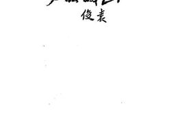 老图书–《山城故事》电子版合集