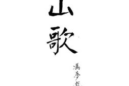 老图书–《山歌》电子版合集