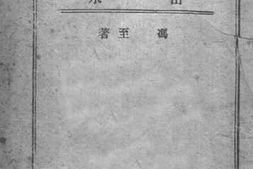 老图书–《山水》电子版合集