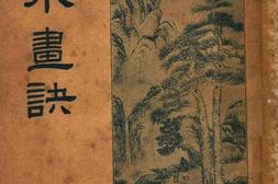 老图书–《山水画诀》电子版合集