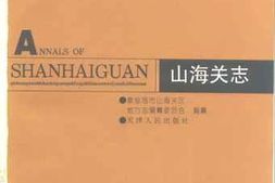 老图书–《山海关志》电子版合集