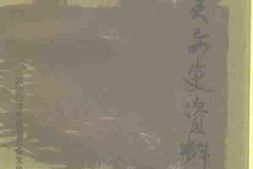 老图书–《山海关文史资料_第3辑（_关山采撷录）》电子版合集