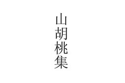 老图书–《山胡桃集》电子版合集