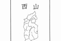 老图书–《山西》电子版合集