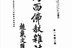 老期刊–《山西佛教杂志》(太原)1934-1934年合集 电子版