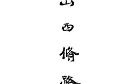 老图书–《山西修路记》电子版合集
