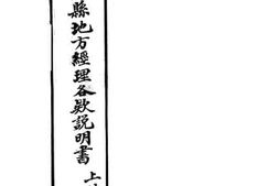 老图书–《山西全省各府广州县地方经理说明书》电子版合集