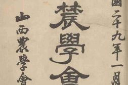 老图书–《山西农学会刊(第三四期)》电子版合集