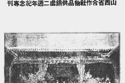 老图书–《山西合供_山西省合作社物品供销处二周年纪念专刊》电子版合集