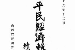 老图书–《山西平民经济辑要_续编》电子版合集