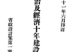 老图书–《山西政治及经济十年建设计画案》电子版合集