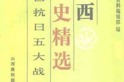 老图书–《山西文史精选_山西抗日五大战役》电子版合集