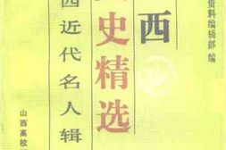 老图书–《山西文史精选_山西近代名人辑要》电子版合集