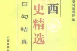 老图书–《山西文史精选_阎日勾结真相》电子版合集