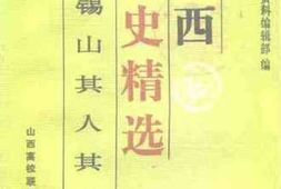老图书–《山西文史精选_阎锡山其人其事》电子版合集