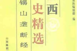 老图书–《山西文史精选_阎锡山垄断经济》电子版合集