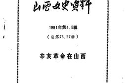 老图书–《山西文史资料_1991年_第4-5辑_总第76-77辑》电子版合集