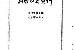 老图书–《山西文史资料_1992年第6辑_总第84辑》电子版合集