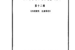 老图书–《山西文史资料_第12辑》电子版合集